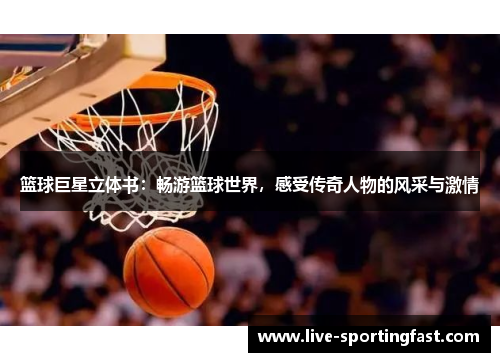 篮球巨星立体书：畅游篮球世界，感受传奇人物的风采与激情