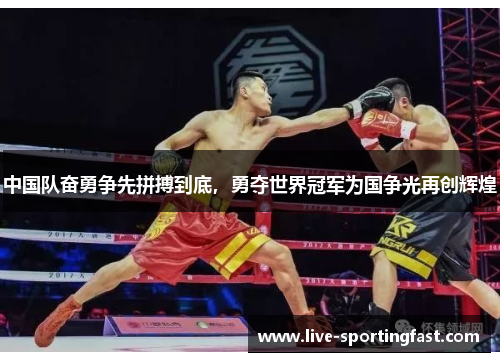 中国队奋勇争先拼搏到底，勇夺世界冠军为国争光再创辉煌