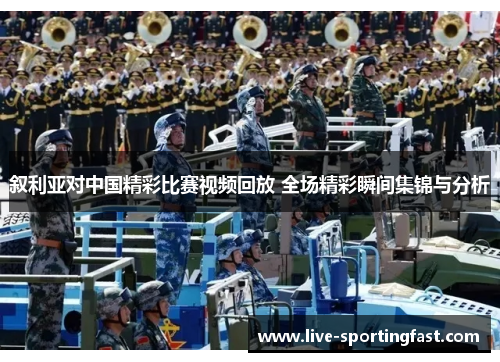 叙利亚对中国精彩比赛视频回放 全场精彩瞬间集锦与分析