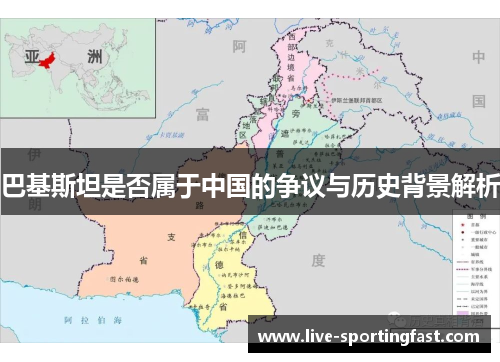 巴基斯坦是否属于中国的争议与历史背景解析